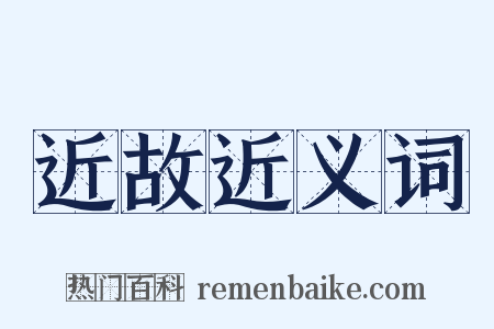 近故近义词是什么意思的图片